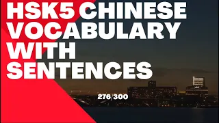 HSK 5 Advanced Chinese Vocabulary with Sentences | 276 - 300 |  #12