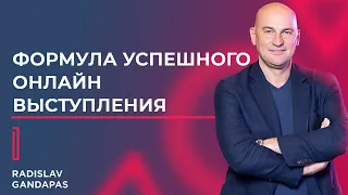 Формула успешного онлайн выступления - Как выступать онлайн