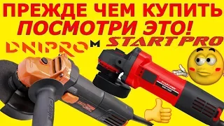 ✅ Я ОФИГЕЛ!!! Болгарка START PRO SAG-1300 / Дніпро М МШК-900 / Какую болгарку выбрать?