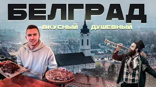 Белград. Сербская кухня. Город, где любят русских. Сербия. Что посмотреть в Сербии?