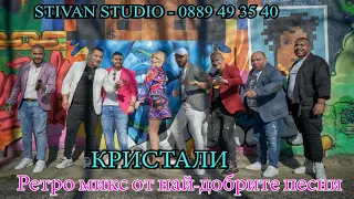 Орк. Кристали LIVE 2022  ретро микс от най-добрите песни/ retro mix  (STIVAN STUDIO)