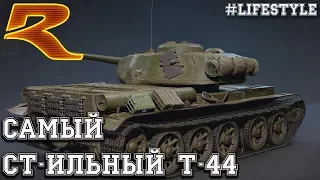 War Thunder. Самый с(Т)ильный Танк СССР. Т-44