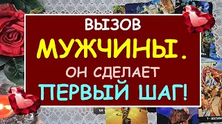 ВЫЗОВ МУЖЧИНЫ. ОН СДЕЛАЕТ ПЕРВЫЙ ШАГ! Таро Онлайн Расклад Diamond Dream Tarot