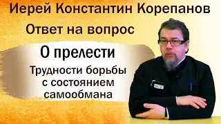 О прелести.  Трудности борьбы с состоянием самообмана. Иерей Константин Корепанов (28.10.2019)