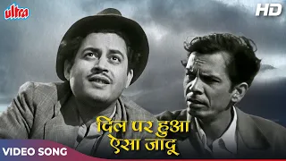 Ae ji Dil Par Hua Aisa Jadu (HD) Mohammed Rafi Songs | Guru Dutt, Johny Walker | Mr. & Mrs 55 (1955)