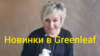 Новинки и продукция компании Greenleaf от Сахаровой Юлии!