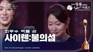 최우수 작품 상 - 사이렌:불의 섬  [제2회 청룡시리즈어워즈/The 2nd Blue Dragon Series Awards] | KBS 230719 방송