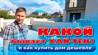 Какой бывает хай-тек, и как можно купить дом дешевле? #анапа #купитьдом #домуморя #жильеуморя