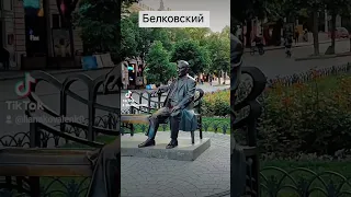 Белковский