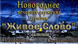 Live Stream Церкви "Живое Слово"  Новогоднее вечернее служение  10:00 р.m. 12/31/2021