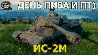 💰 ГОЛДА│ИС-2М WOT│Мир Танков