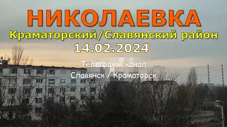 Обстрел Николаевки 14.02.2024 Двое человек погибли.