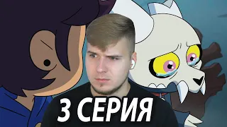 Прошлое Короля 😢 Дом Совы 3 серия 2 сезон | Реакция