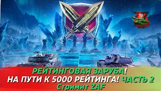 Рейтинговая заруба, движемся к 5000 рейтинга! Часть 2. Tanks Blitz | ZAF