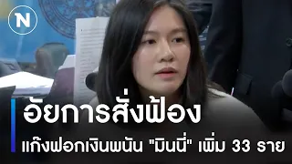 อัยการสั่งฟ้องแก๊งฟอกเงินพนัน "มินนี่" เพิ่ม 33 ราย | ข่าวข้นคนข่าว | NationTV22