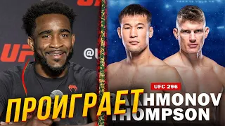 🛑ПРОГНОЗЫ БОЙЦОВ НА БОЙ ШАВКАТ РАХМОНОВ - СТИВЕН ТОМПСОН | Бой на UFC 296