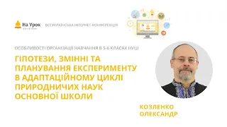 О. Козленко. Гіпотези, змінні та планування експерименту в адаптаційному циклі природничих наук