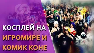 🔴 КОСПЛЕЙ НА ИГРОМИРЕ И COMIC CON 2017 #ТОПGG