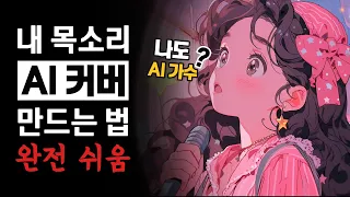 내 목소리로 AI 커버 만드는 방법