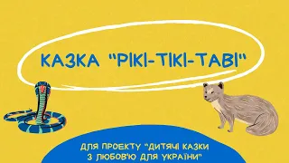 Казка "Рікі-Тікі-Таві", Редьярд Кіплінг