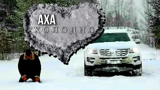 Аха - "Холодно"