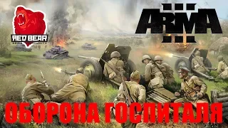 ARMA 3 Red Bear Iron Front! ОБОРОНА ГОСПИТАЛЯ!