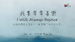 【我要常常喜樂 I Will Always Rejoice】官方歌詞版MV (Official Lyrics MV) - 讚美之泉敬拜讚美 (11J)