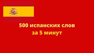 ИСПАНСКИЙ ЯЗЫК ЗА 5 МИНУТ - ТРЮКИ ДЛЯ ЗАПОМИНАНИЯ