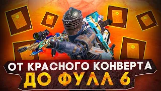 ОТ КРАСНОГО КОНВЕРТА ДО ФУЛЛ 6?! В НОВОМ METRO ROYALE / PUBG MOBILE / МЕТРО РОЯЛЬ