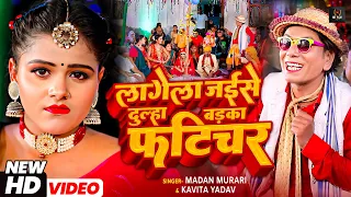 #Video #Nirahu - लगेला जईसे दुल्हा बड़का फटिचर - #Virendra Chauhan Nirahu - #Madan Murari