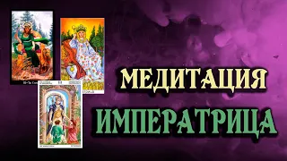 Медитация ИМПЕРАТРИЦА: наполнение СИЛОЙ Аркана. Испытай МАГИЮ ТАРО