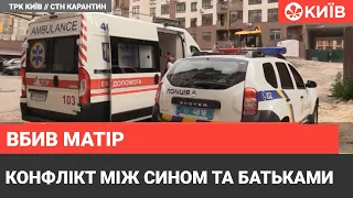 Киянин побив батька та вбив свою матір