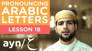 Learn Arabic - Lesson 18 AYN - Correct Pronunciation
