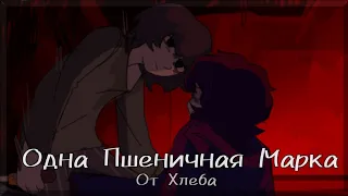 Комикс Хлеба (2Часть) •|• (Одна Пшеничная Марка) •|• Озвучка комикса •|• Озвучка Шедевра •|• ОПМ