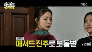 [놀면 뭐하니?] 윤은혜 장난 아니다 ❣️ 윤은혜의 스타일링으로 완성된 방구석 런웨이! ✨, MBC 220702 방송