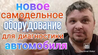 Новое самодельное оборудование для диагностики автомобиля.