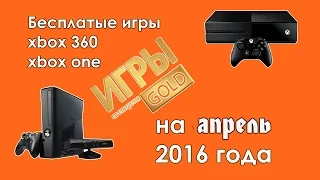 Бесплатные игры для xbox one и xbox 360 в апреле 2016 года