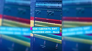 КАК СДЕЛАТЬ БИТ BUSHIDO ZHO - Rock (135 BPM)