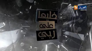 خليها على ربي : جلال يدخل للسجن رجلة من أجل شقيقته و جميلة دارت الخير في اهلها لقات الشر!!