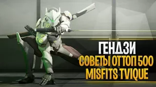 ТОП 50 ГЕНДЗИ ОВЕРВОТЧ | СОВЕТЫ И ОШИБКИ ГЕНДЗИ ОВЕРВОЧ | TVIQUE GENJI TOP 50 OVERWATCH