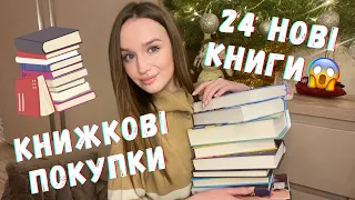 ШАЛЕНІ КНИЖКОВІ ПОКУПКИ || 24 НОВІ КНИГИ 📚😱 #книжковіпокупки #чорнап'ятниця #книжковіполиці