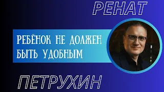 Ребенок не должен быть удобным