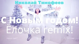 NT  Нико лайТ & DJ DimixeR - "С Новым Годом!Ёлочка ремикс"