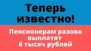 Части российских пенсионеров выплатят по 6000 рублей