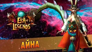 Era of Legends - Руины храма: Босс №7 - Айна