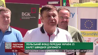 Польський фонд передав Україні 25 карет швидкої допомоги