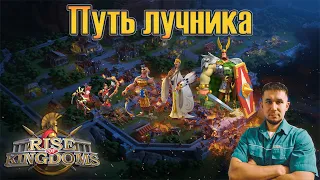 Путь лучника ⚔ Rise of Kingdoms games