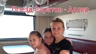 ВЛОГ : НА МОРЕ . ПОЕЗД САРАТОВ-АДЛЕРЛАЗАРЕВСКОЕ  2019.