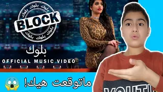 ردة فعلي على اغنية نور ستارز - بلوك ( فيديو كليب حصري Noor | Stars - Block ( Exclusive Video Clip