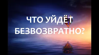 ЧТО ОСТАНЕТСЯ В УХОДЯЩЕМ 2020 ГОДУ? Гадание на Таро.